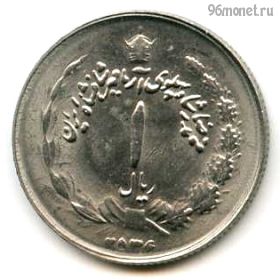 Иран 1 риал 1977 (2536)