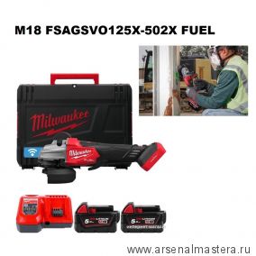 Новинка! Угловая шлифмашина M18 FSAGSVO125X-502X FUEL с 2 АКБ 5 Ач, зарядным устройством, в кейсе Milwaukee 4933493553