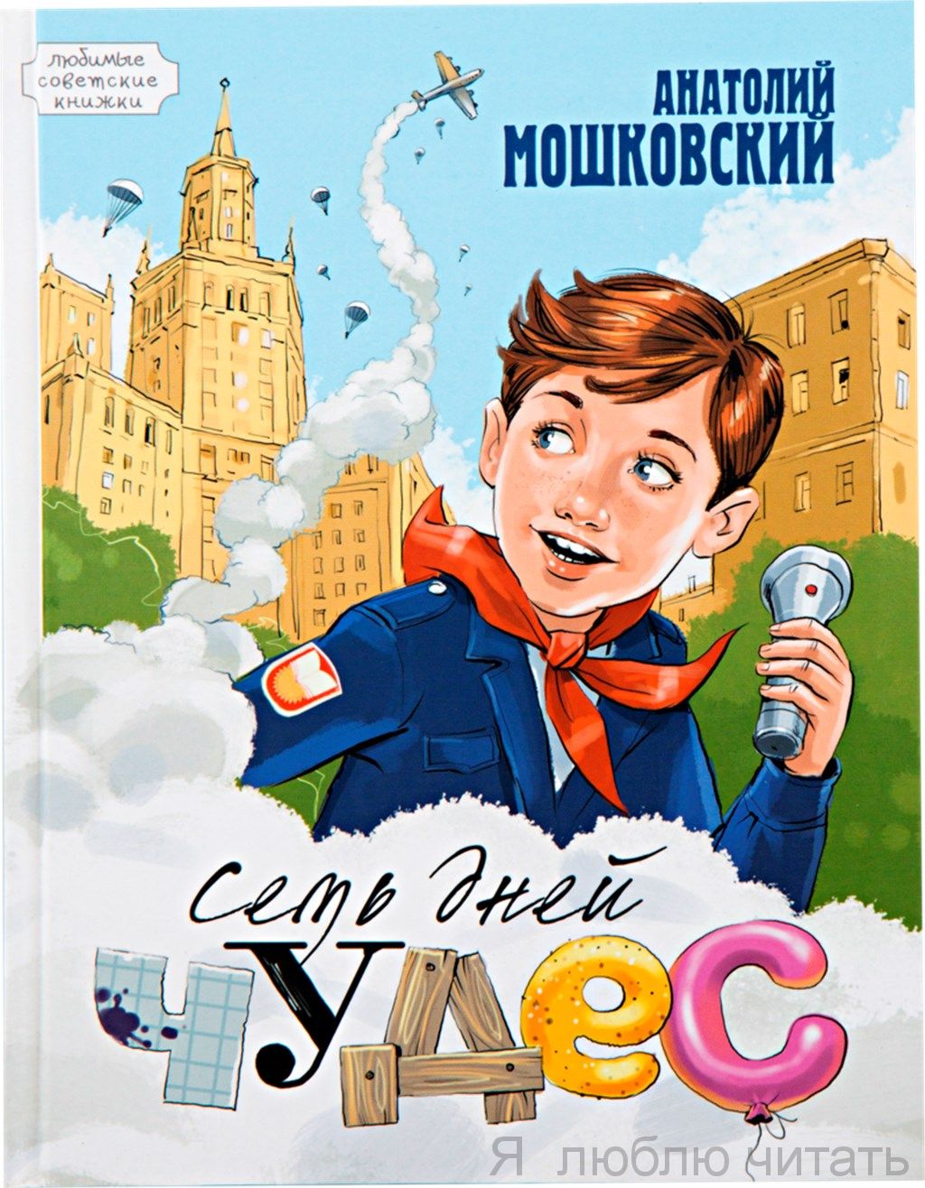 Семь дней чудес