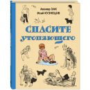 Спасите утопающего