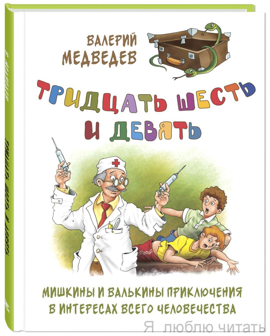 Тридцать шесть и девять, или Мишкины и Валькины приключения в интересах всего