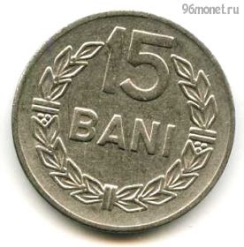 Румыния 15 баней 1966 СРР