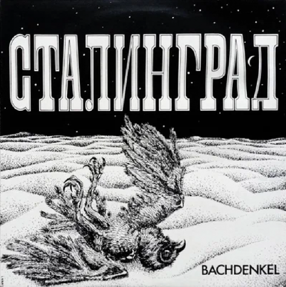 ​Bachdenkel – Сталинград 1977