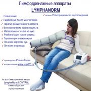 Лимфодренажный аппарат Lymphanorm CONTROL комплект "Аппарат + манжета для Руки" наличие Регистрационного удостоверения. www.sklad78.ru