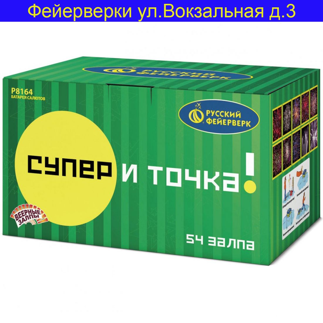 Супер - и точка! (0,8", 1", 1,25" х 54)  Р8164