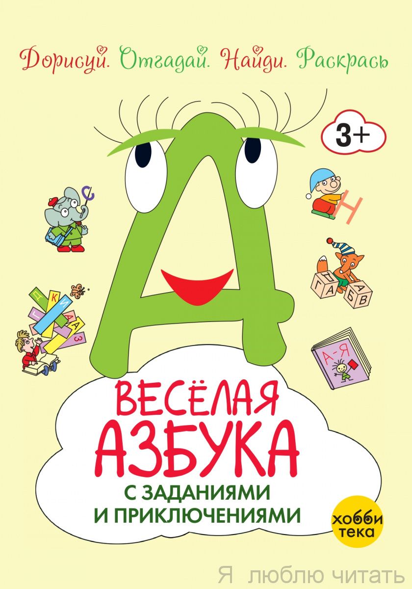 Весёлая азбука с заданиями и приключениями