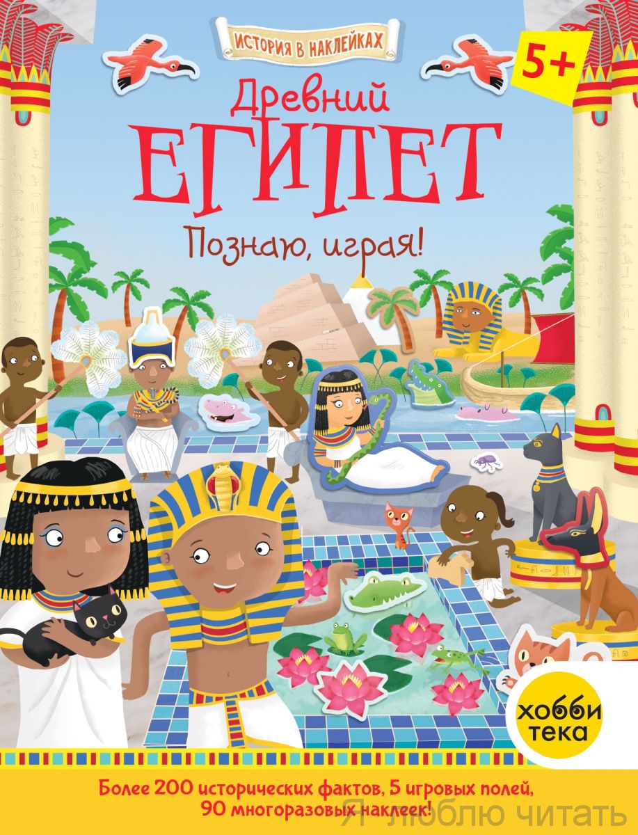 Древний Египет. Познаю, играя !