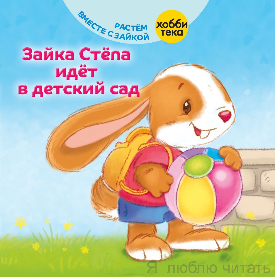 Зайка Стёпа идёт в детский сад