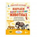 Изучаем удивительный мир животных