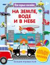 На земле, в воде и в небе. Мои первые наклейки