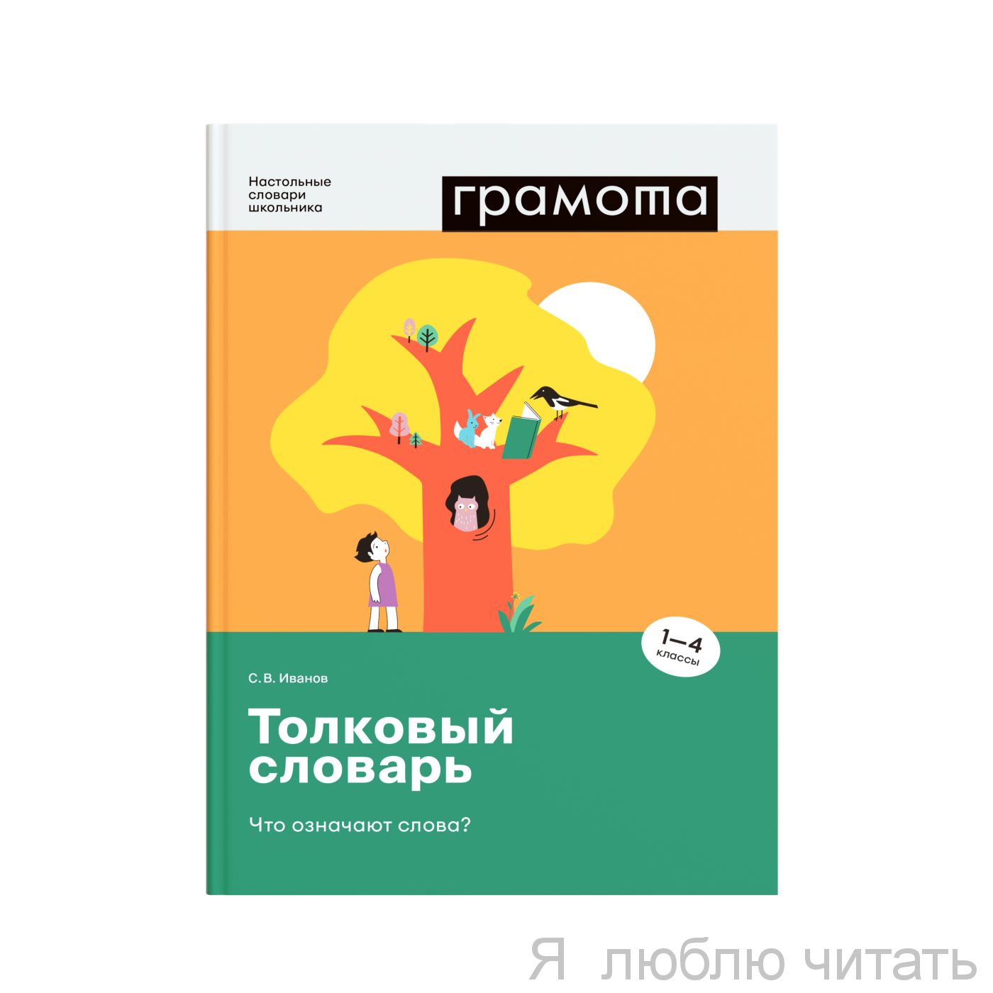 Толковый словарь. Что означают слова?