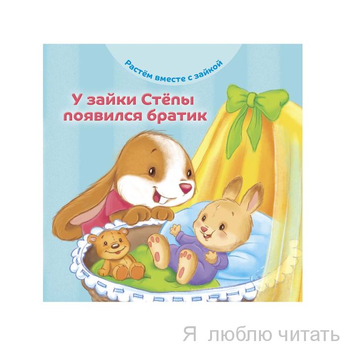 У зайки Стёпы появился брат