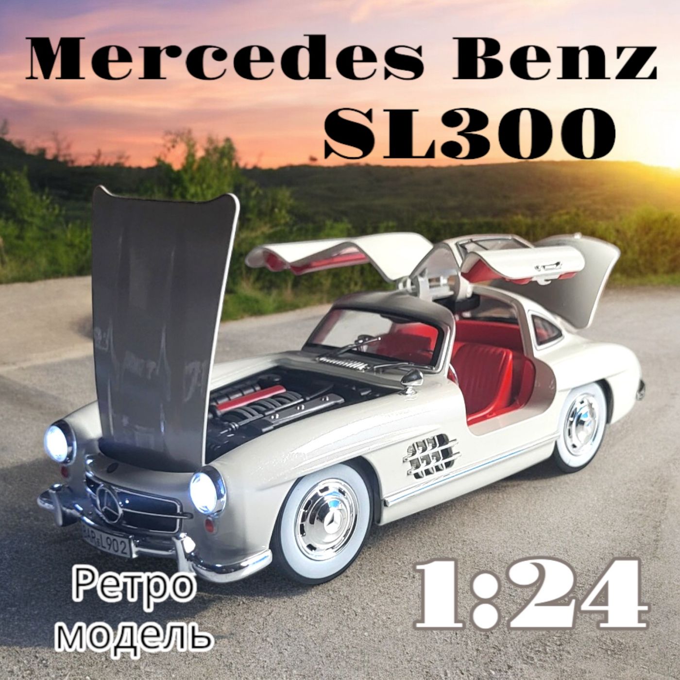 Модель автомобиля металлическая Mercedes Benz 300SL 1:24 свет, звук, 21 см. CZ174A