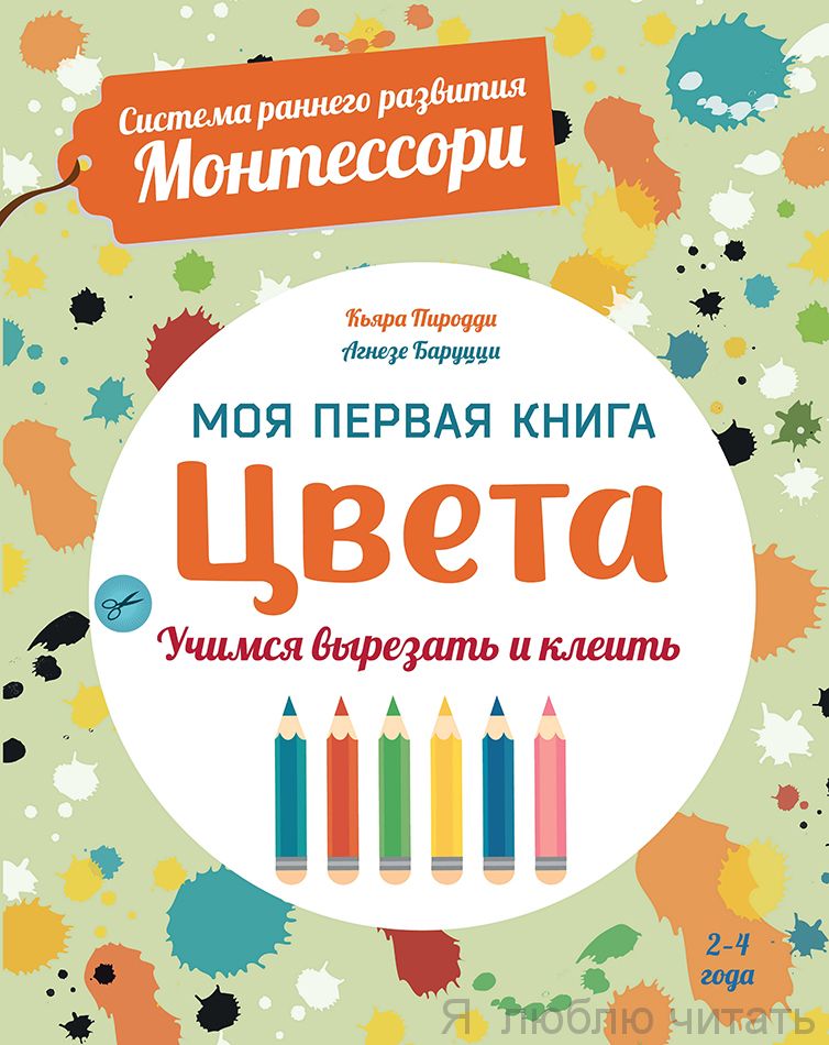 Цвета. Моя первая книга
