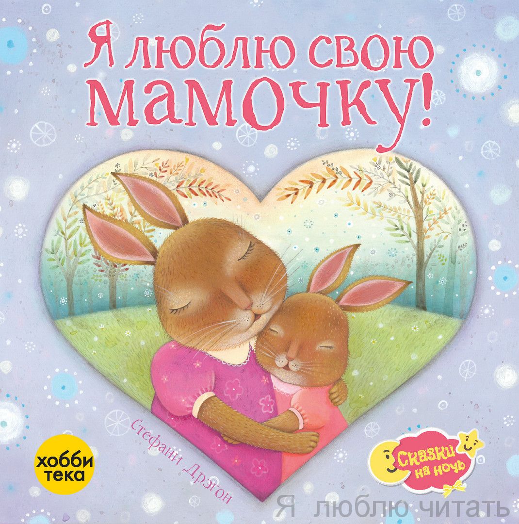 Я люблю свою мамочку
