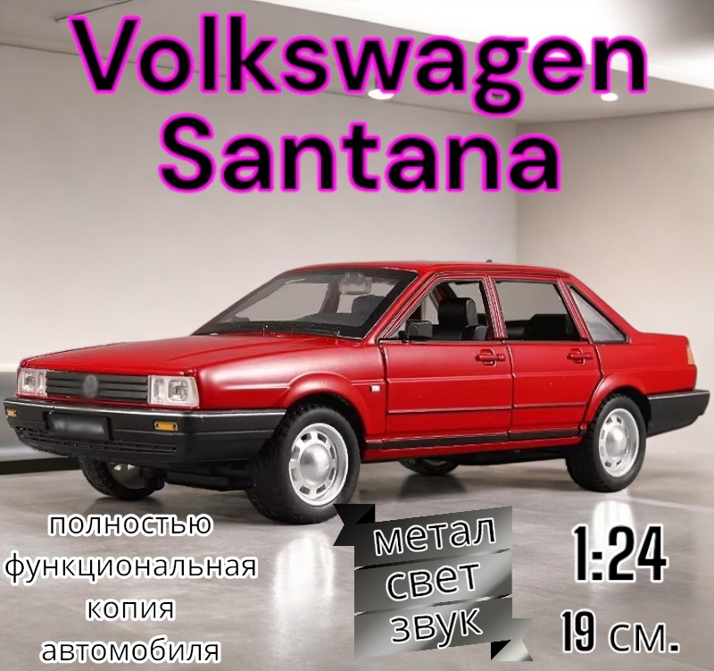 Коллекционная модель Volkswagen Santana функциональная 1:24 B2431