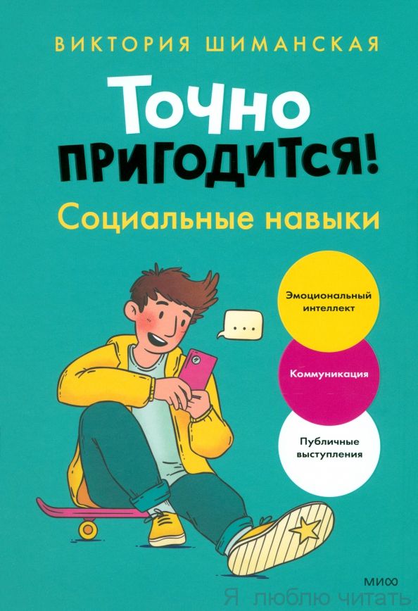 Точно пригодится. Социальные навыки