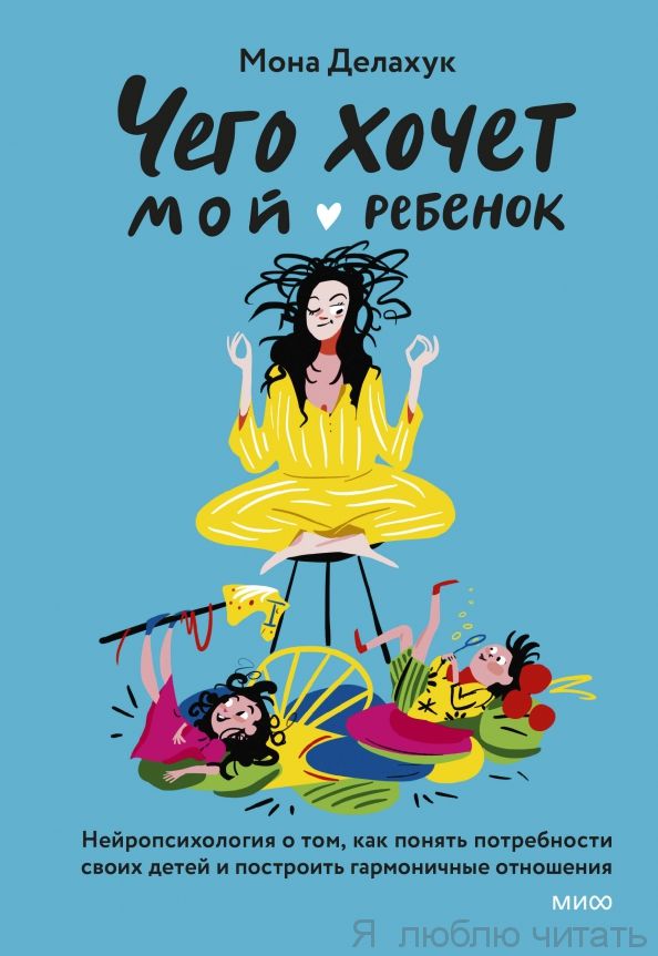 Чего хочет мой ребёнок