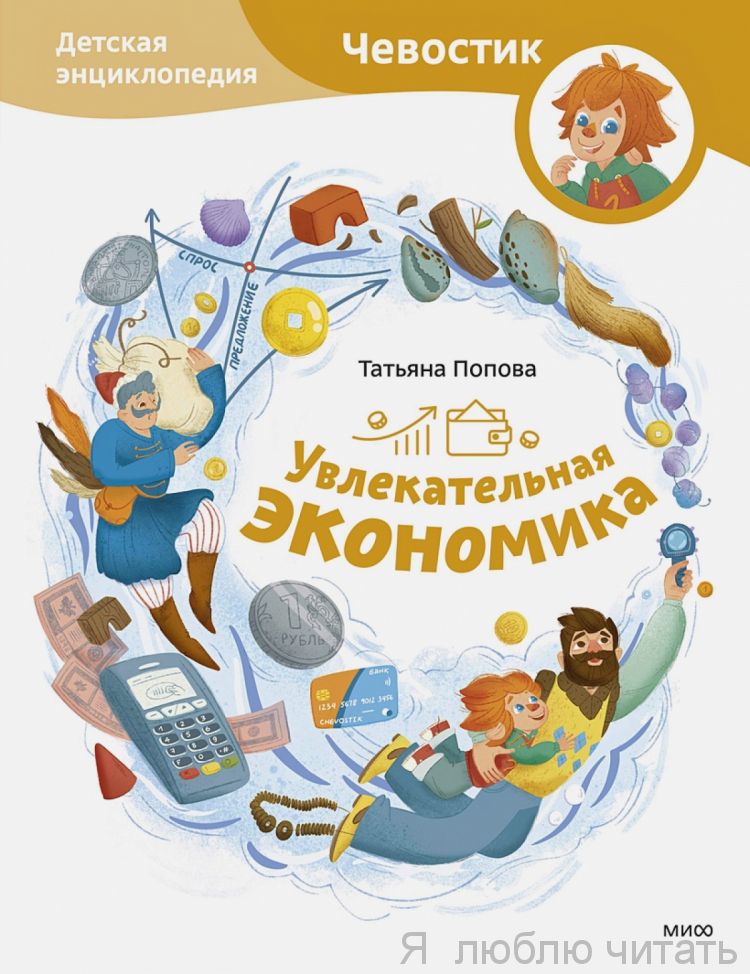 Увлекательная экономика. Чевостик