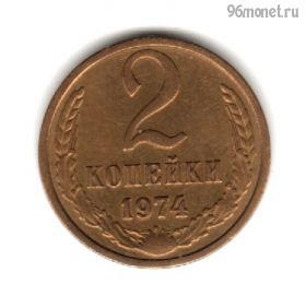 2 копейки 1974