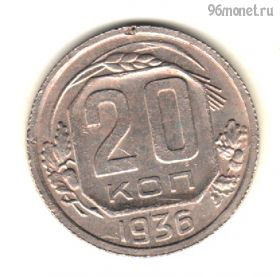 20 копеек 1936