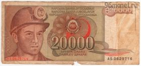 Югославия 20.000 динаров 1987