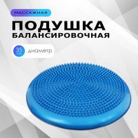 Подушка балансировочная ONLYTOP, массажная, d=35 см, цвета МИКС