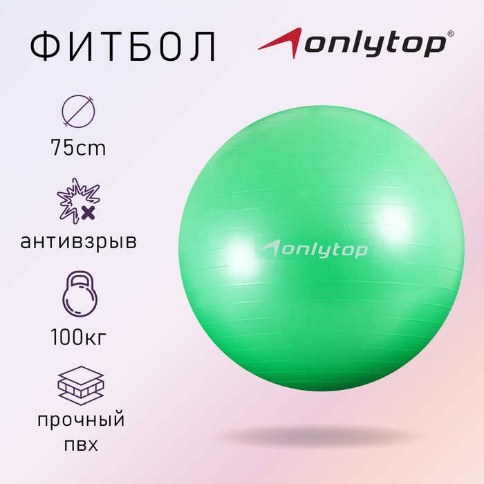 Фитбол ONLYTOP, d=75 см, 1000 г, антивзрыв, цвет зелёный