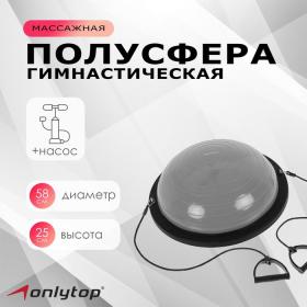 Полусфера BOSU гимнастическая ONLYTOP, 58 х 25 см, с насосом, цвет серый