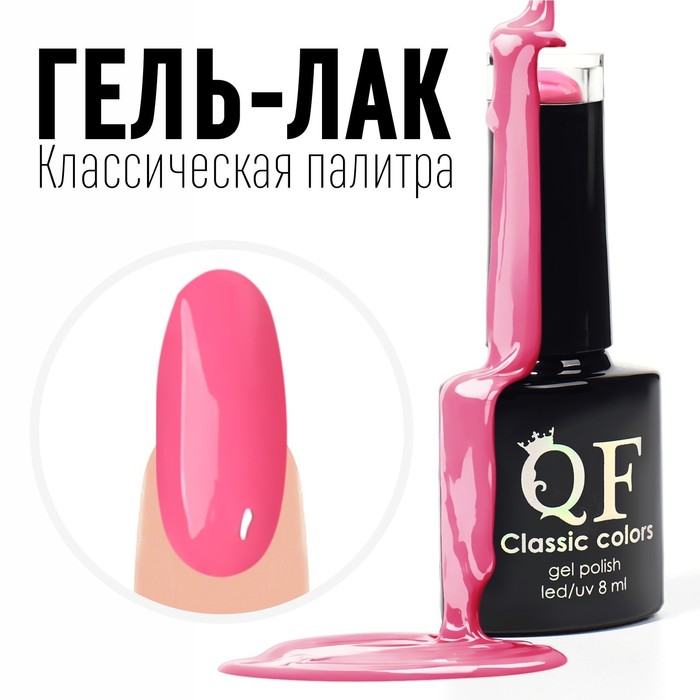 Гель лак для ногтей, «CLASSIC COLORS», 3-х фазный, 8мл, LED/UV, цвет дикая роза (17)