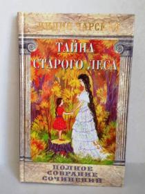 Тайна старого леса. Полное собрание сочинений. Лидия Чарская. Православная детская литература