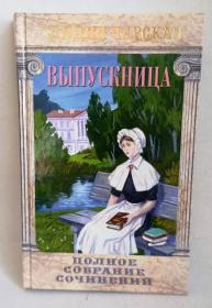 Выпускница . Полное собрание сочинений. Лидия Чарская. Православная детская литература