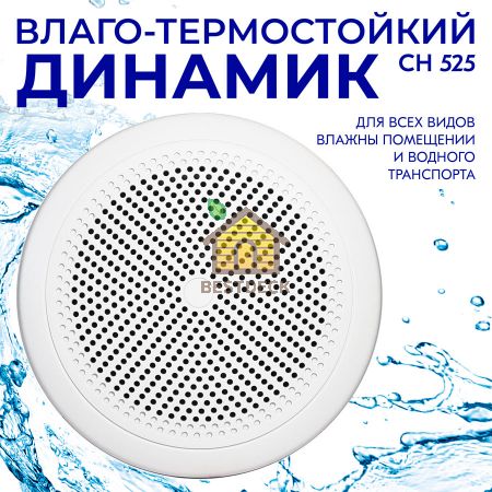 Влагостойкий динамик Steam & Water - СН525 WHITE