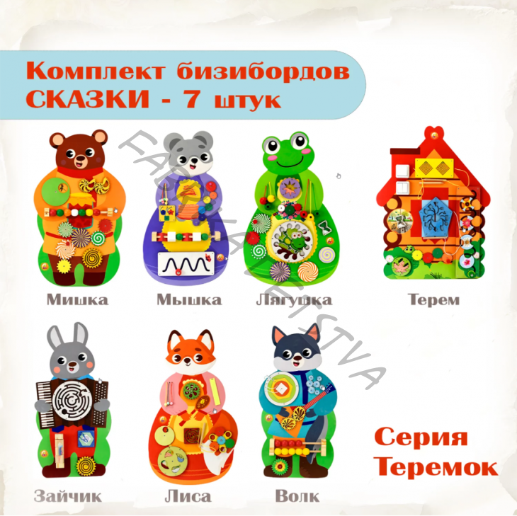 Комплект бизибордов настенных СКАЗКИ Серия ТЕРЕМОК ИО-801
