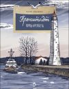 Книга «Кронштадт. Город-крепость»