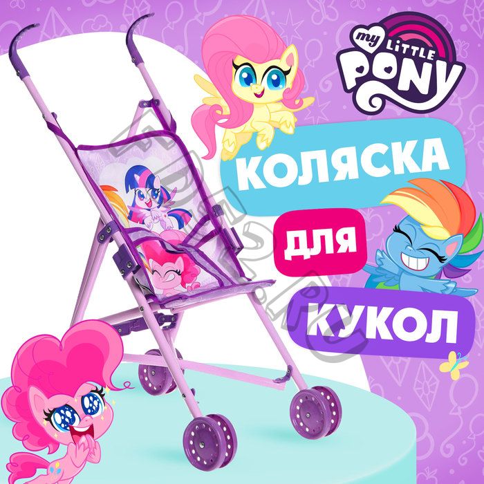 Коляска для кукол трость «Пони», My Little Pony