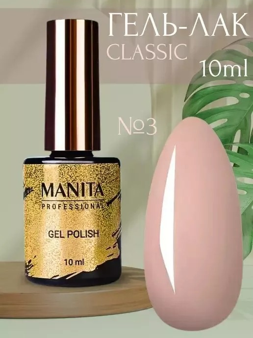 Гель лак MANITA PROFESSIONAL CLASSIC №003 "NUDE BLUSH" (10 мл)