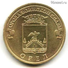 10 рублей 2011 Орел ГВС
