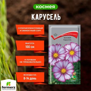 Семена Космея Карусель 0,2 гр