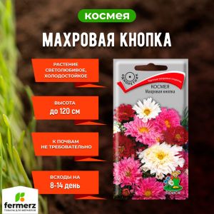 Семена Космея Махровая кнопка   0,1гр.