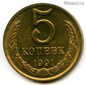 5 копеек 1991 м