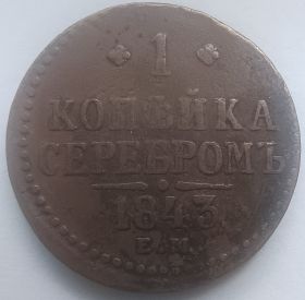 1 копейка Российская империя 1843