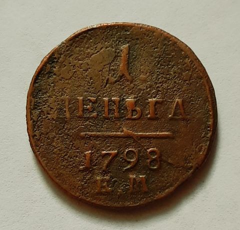 1 деньга 1798 ЕМ Павел I XF