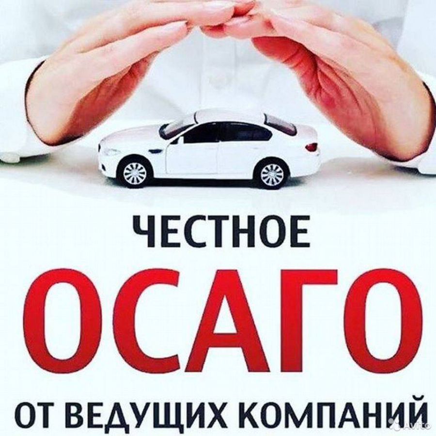 ОСАГО