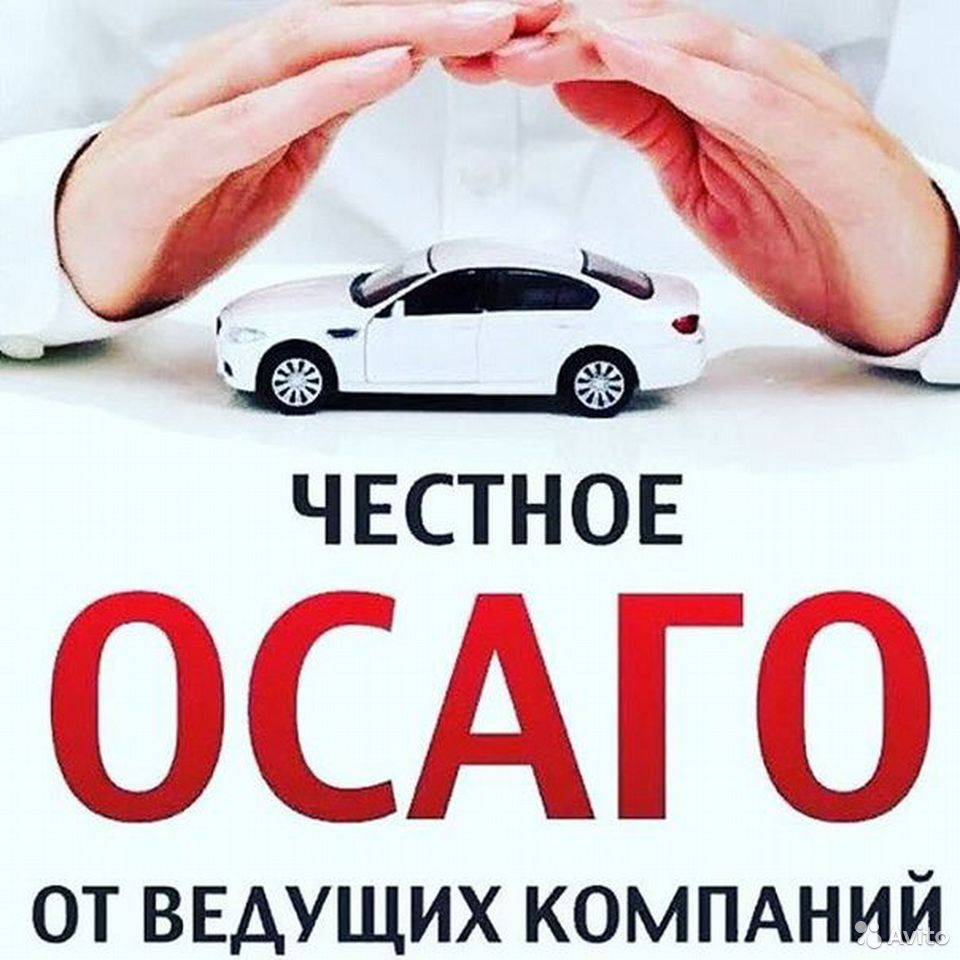 ОСАГО