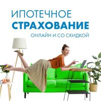 СТРАХОВАНИЕ ИПОТЕКИ