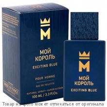 МОЙ КОРОЛЬ EXCITING BLUE.Туалетная вода 100мл (муж)