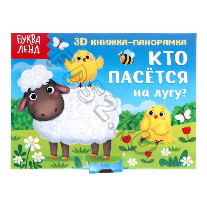 Книжка-панорамка 3D «Кто пасётся на лугу?» 12 стр