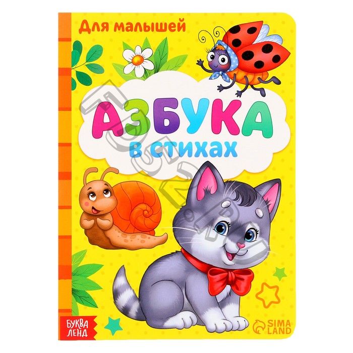 Картонная книга «Азбука», формат А5, 10 стр