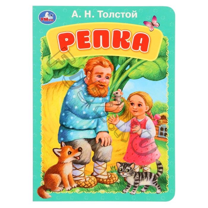 Книжка-картонка «Репка», Толстой А.Н